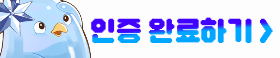 인증 완료하기